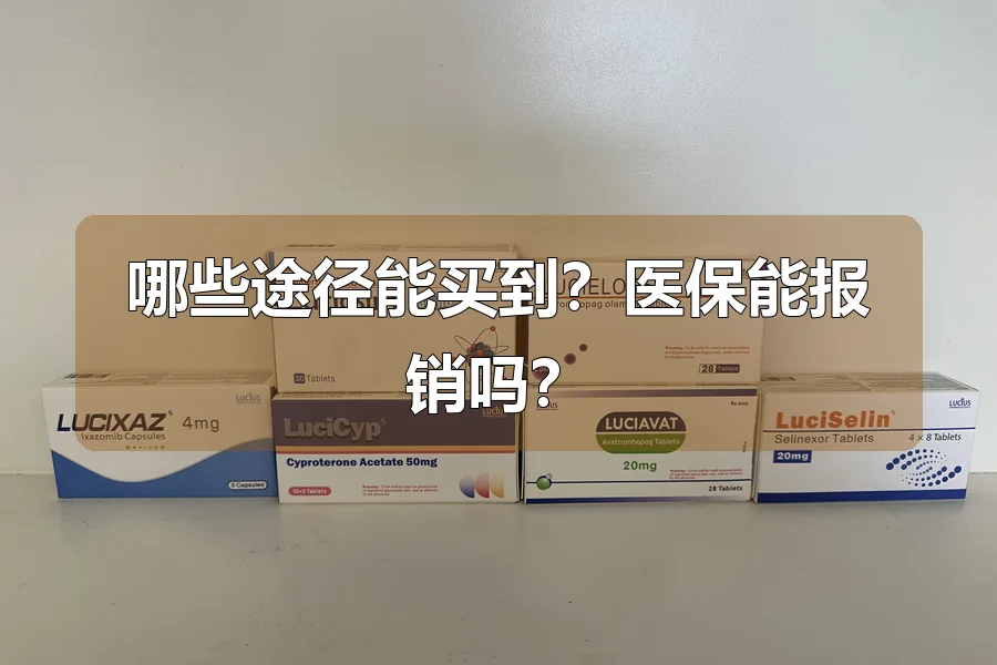 哪些途径能买到?医保能报销吗?
