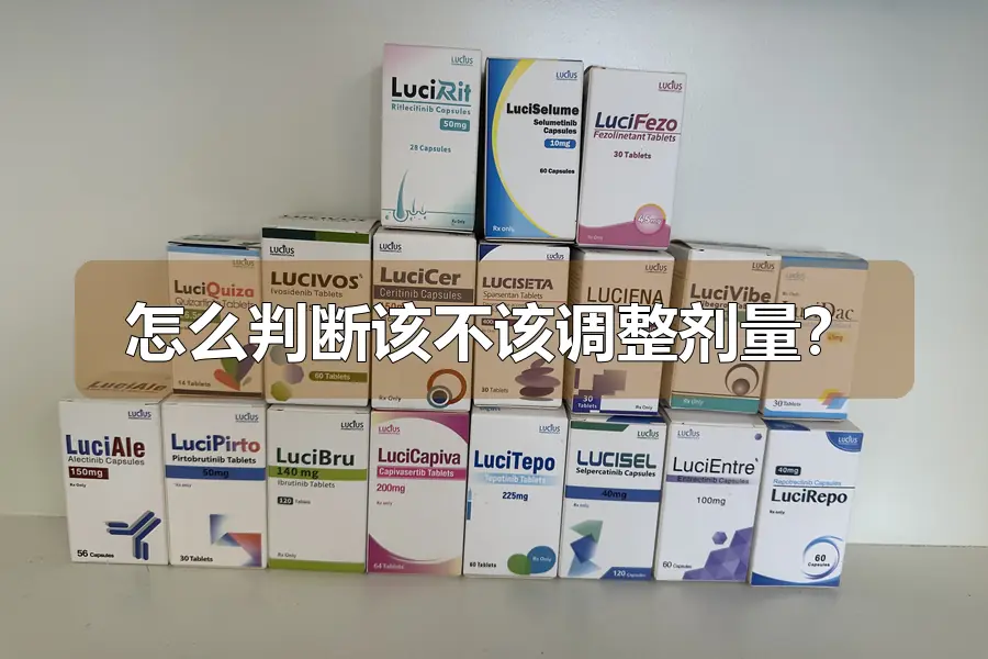 怎么判断该不该调整剂量?