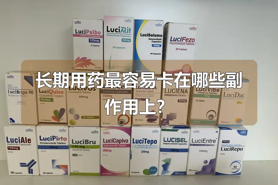 长期用药最容易卡在哪些副作用上?