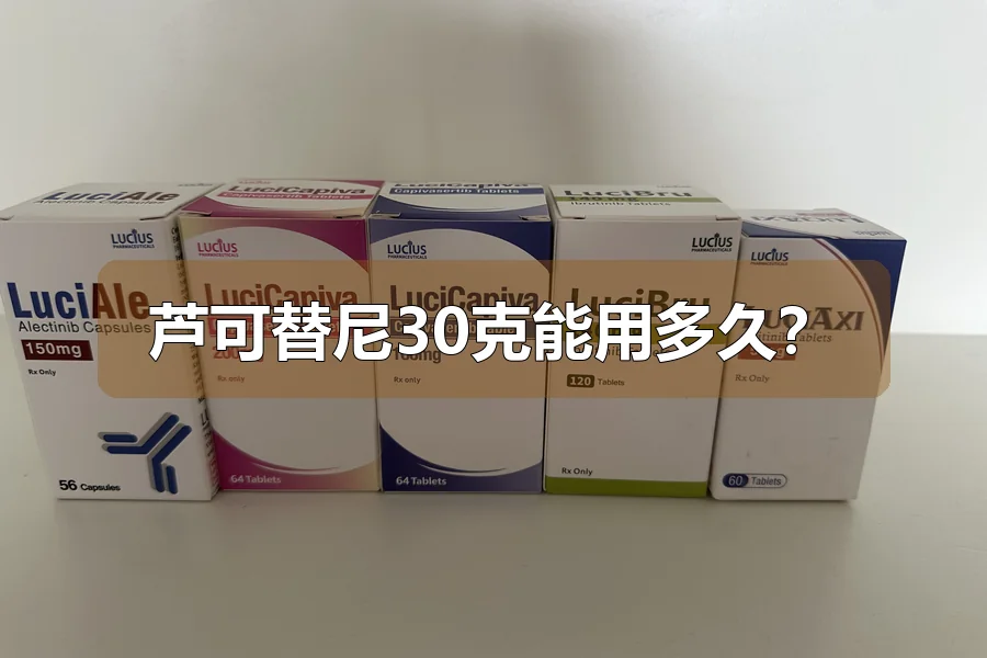 芦可替尼30克能用多久?