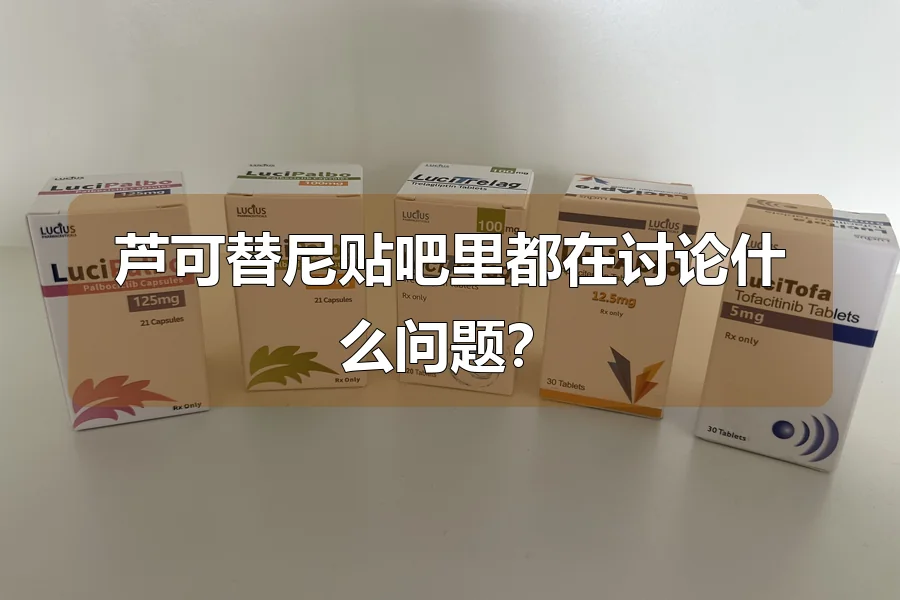 芦可替尼贴吧里都在讨论什么问题?