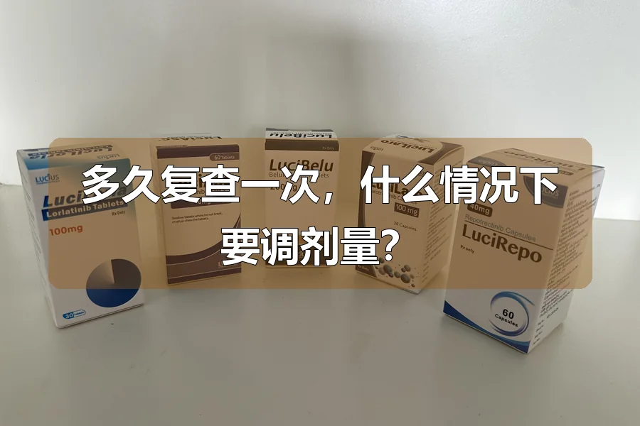 多久复查一次,什么情况下要调剂量?