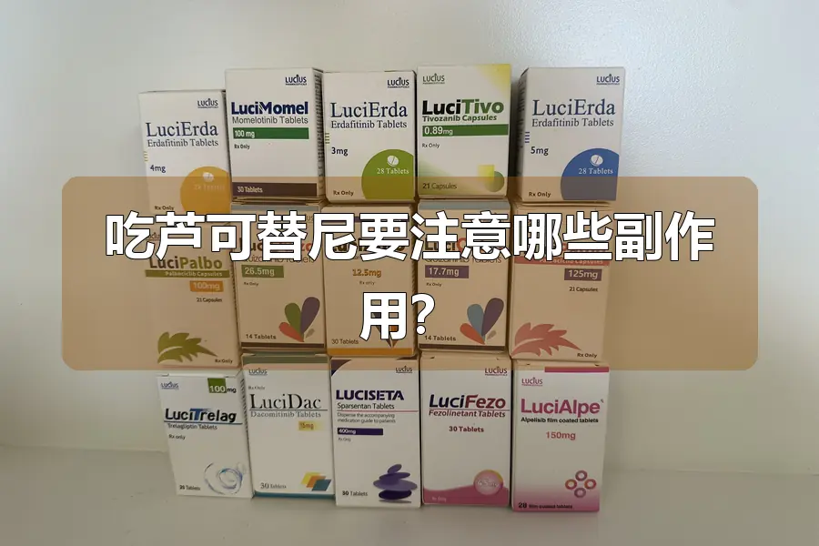 吃芦可替尼要注意哪些副作用?