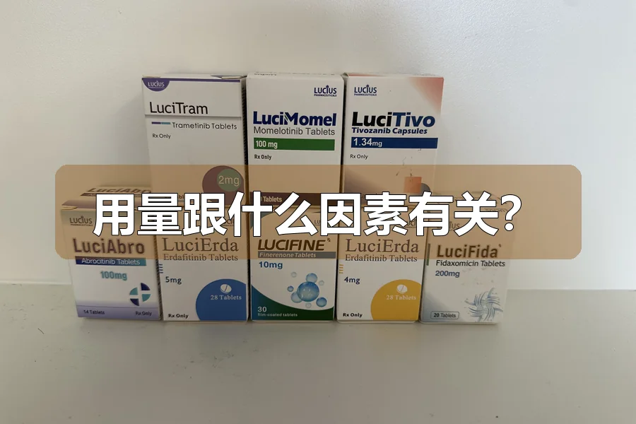 用量跟什么因素有关?