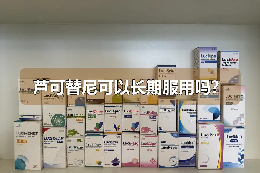 芦可替尼可以长期服用吗?