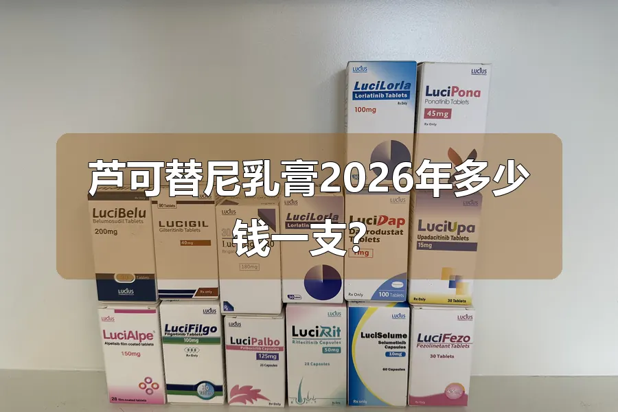 芦可替尼乳膏2026年多少钱一支?